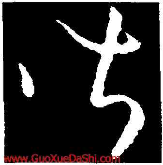 皆,歐陽詢,書法字典